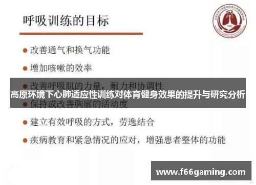 高原环境下心肺适应性训练对体育健身效果的提升与研究分析