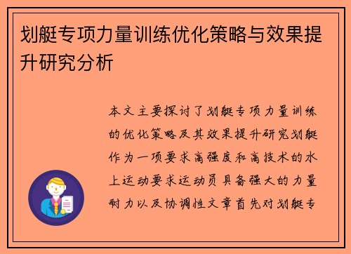 划艇专项力量训练优化策略与效果提升研究分析