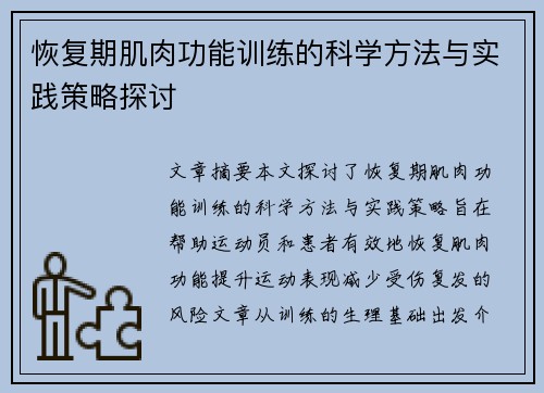 恢复期肌肉功能训练的科学方法与实践策略探讨