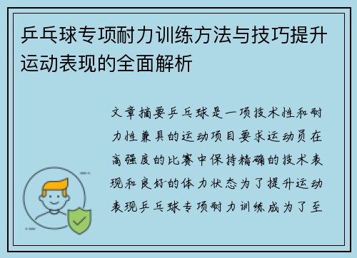 乒乓球专项耐力训练方法与技巧提升运动表现的全面解析