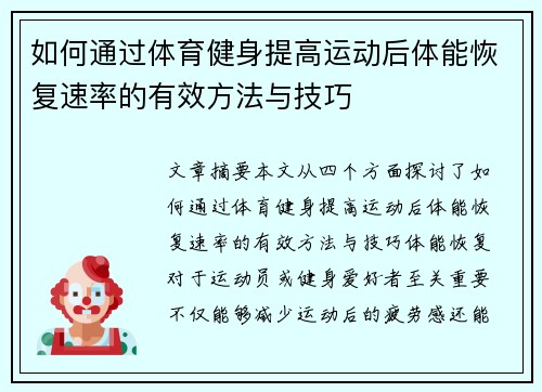 如何通过体育健身提高运动后体能恢复速率的有效方法与技巧