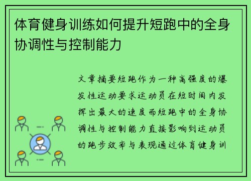 体育健身训练如何提升短跑中的全身协调性与控制能力