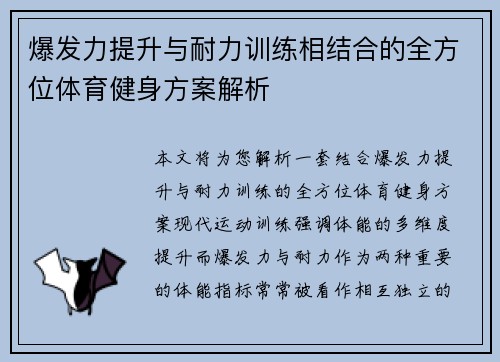 爆发力提升与耐力训练相结合的全方位体育健身方案解析