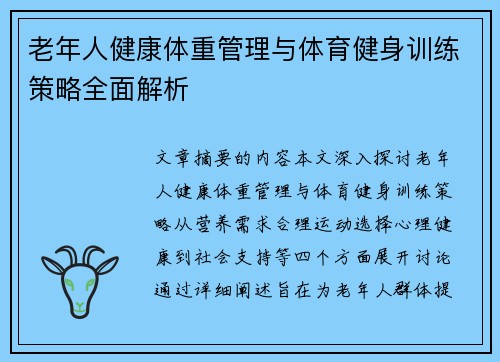 老年人健康体重管理与体育健身训练策略全面解析