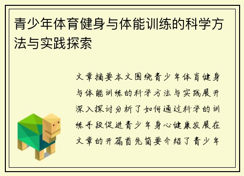 青少年体育健身与体能训练的科学方法与实践探索