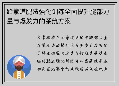 跆拳道腿法强化训练全面提升腿部力量与爆发力的系统方案