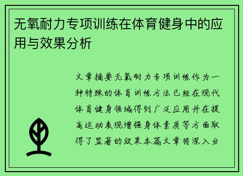 无氧耐力专项训练在体育健身中的应用与效果分析