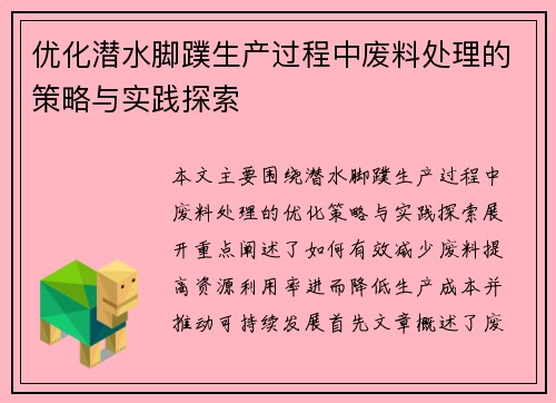 优化潜水脚蹼生产过程中废料处理的策略与实践探索